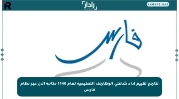 نتائج تقييم أداء شاغلي الوظائف التعليمية لعام 1446 متاحة الآن عبر نظام فارس